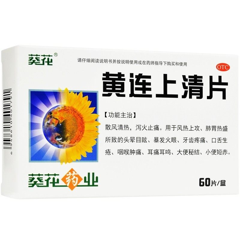 葵花黄连上清片60片清热泻火止痛牙痛火眼口舌生疮咽喉肿痛黄莲yp