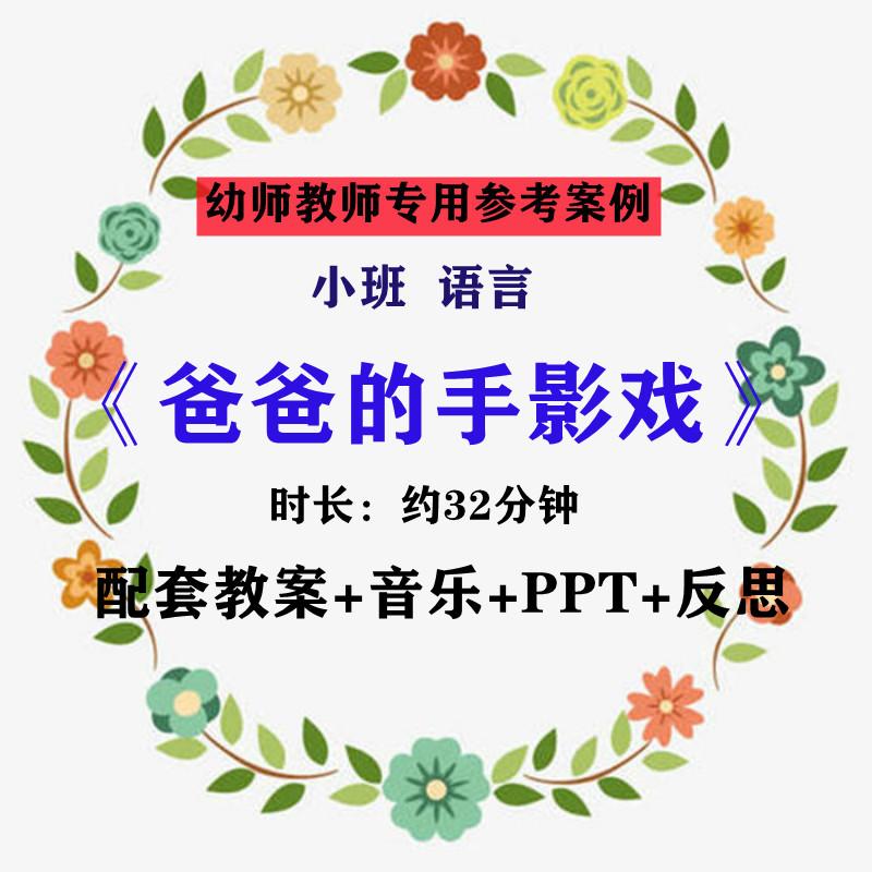 【幼师参考】幼儿老师集体教学公开课案例小班语言《爸爸的手影戏