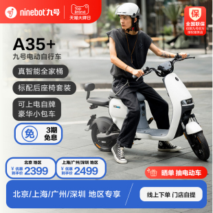 【北上广深专区】九号电动自行车锦鲤A35+智能电动车【门店自提】