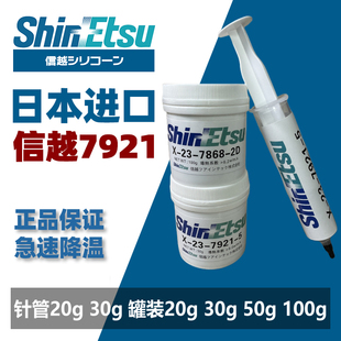 日本信越7921导热硅脂cpu散热膏gpu显卡7868硅胶20克针管100g罐装