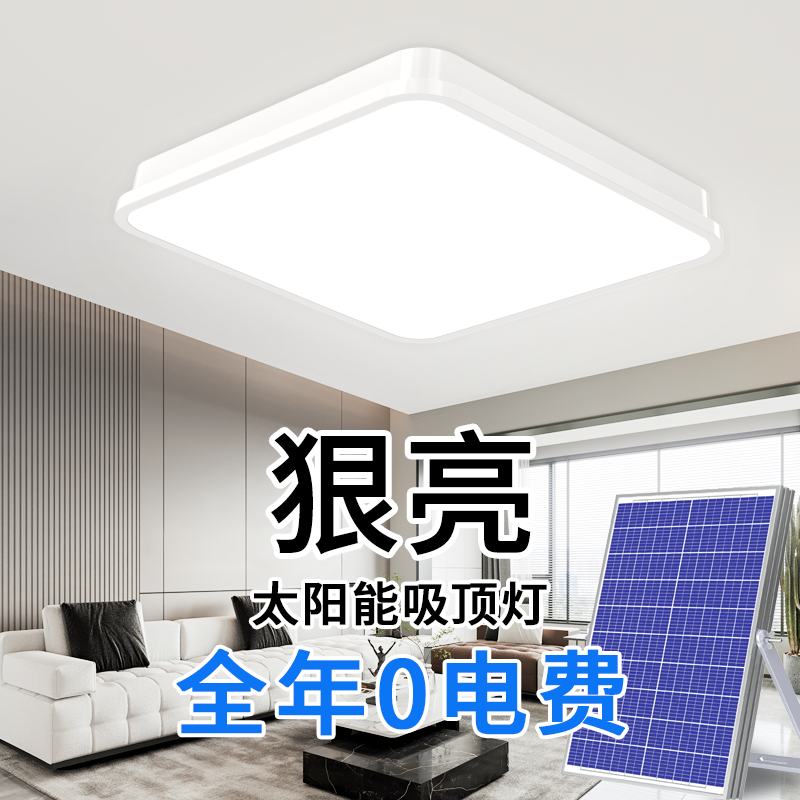 太阳能灯家用室内照明吸顶灯2024