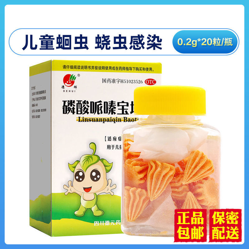 包邮】德辉磷酸哌嗪宝塔糖20s/盒 儿童打虫肠虫小孩蛔虫驱蛲虫