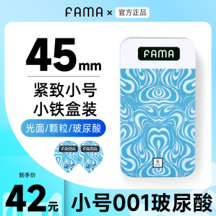 FAMA法马安全避孕套小号45mm紧绷20超薄49玻尿酸001超紧特40男用t