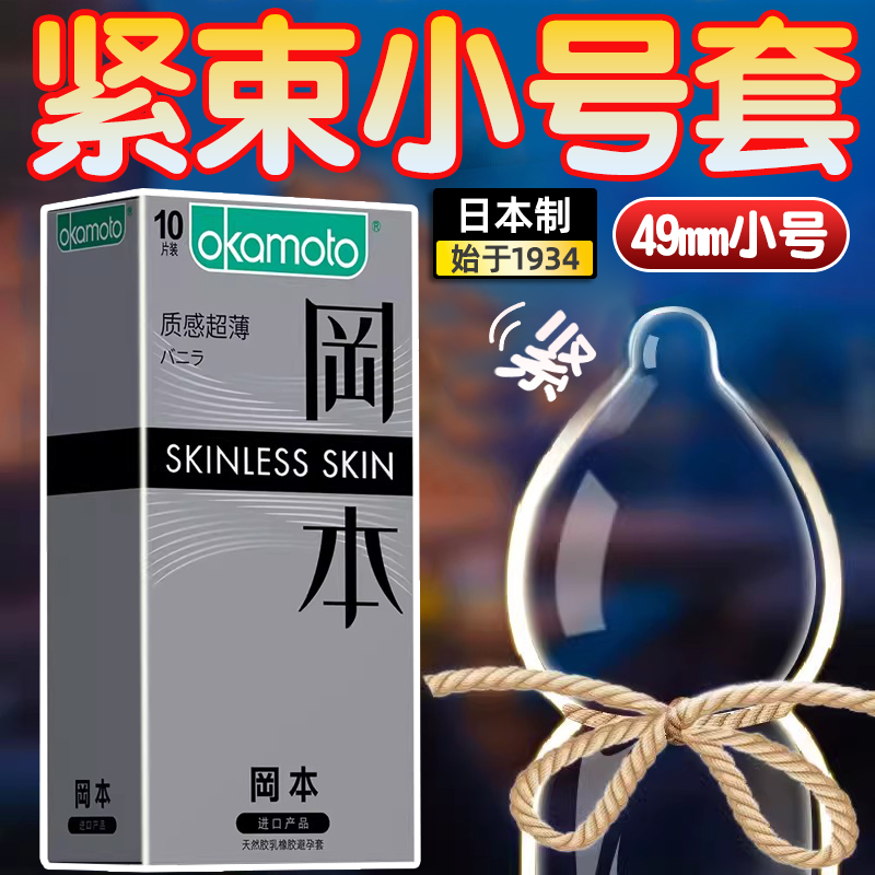 冈本45小号安全避孕套49mm超薄紧绷型20mm超紧特001安全保护套byt