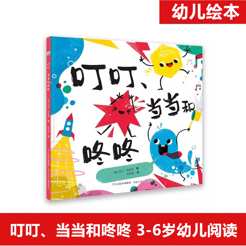 叮叮、当当和咚咚 正念小孩收获平静专注与内在力量好妈妈 父母教师阅读孩子注意力训练 婴幼儿绘本百科全书正版书籍