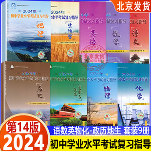 2024新版北京西城全9册初中学业水平考试复习指导语文数学英语历史政治地理物理化学生物全科 第14版 地质出版社 初三中考总复习