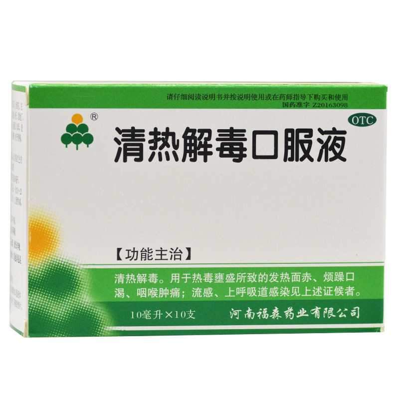 福森 清热解毒口服液 10ml*10支/盒  发热 咽喉肿痛 风热感冒