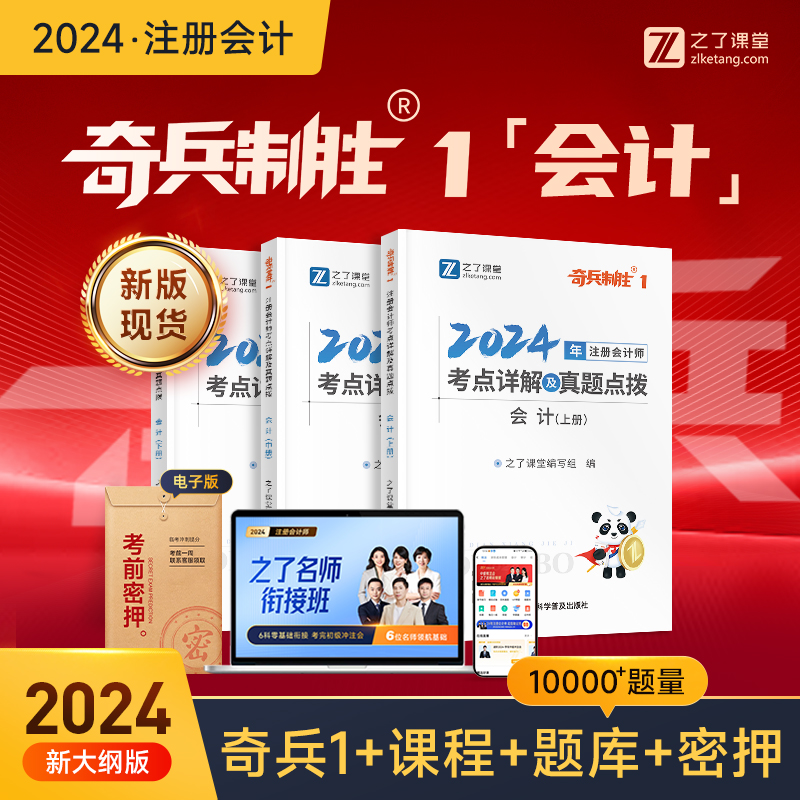 会计-新版现货】之了课堂cpa2024教材奇兵制胜1注册会计师官方注会资料书24年审计经济法财务成本公司战略与风险管理题库网课知了