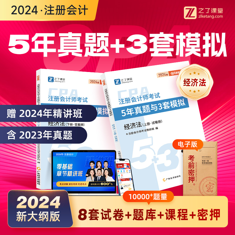 含23年新真题 经济法】之了课堂注册会计师53历年真题试卷题库习题cpa2024教材官方奇兵制胜注会会计审计税法财务成本管理战略知了