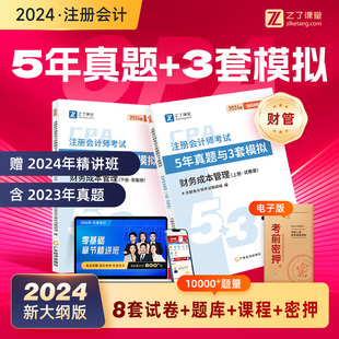 财管—5年真题与3套模拟】之了课堂cpa2024教材注册会计师官方注会网课审计税法经济法财务成本管理战略题库知了思维导图24年课件