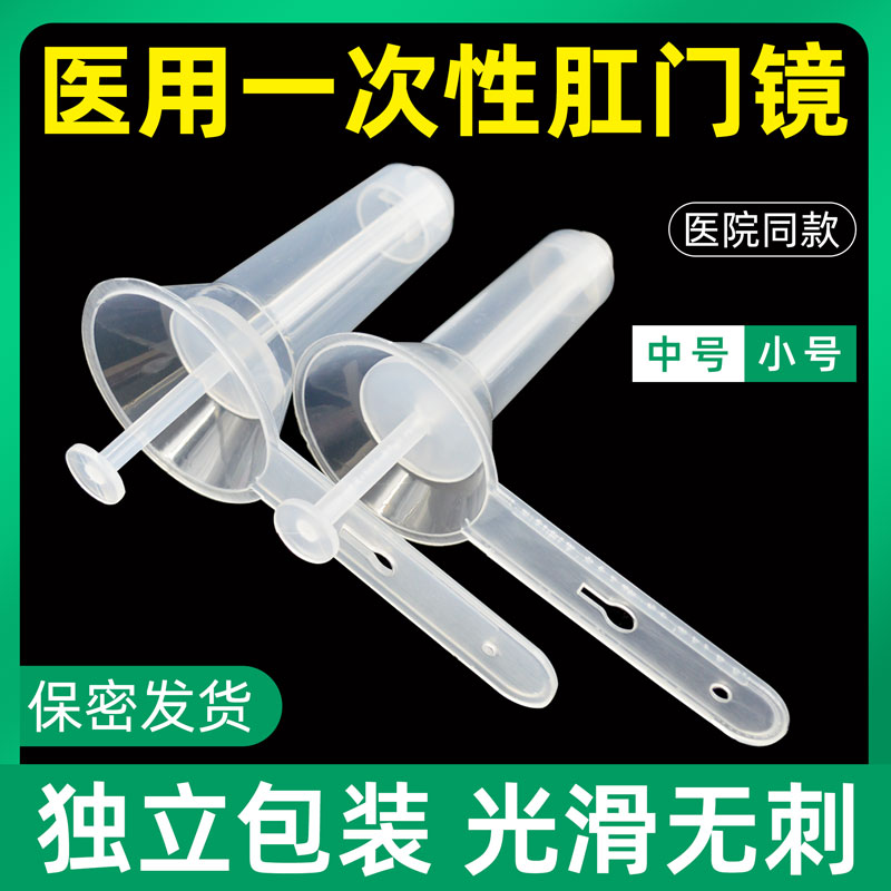 肛门镜一次性医用肛门扩张器检查扩肛器透明中号小号包邮独立包装