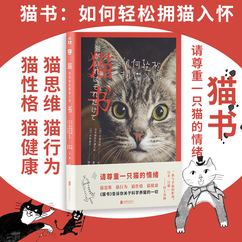 正版现货 猫书:如何轻松拥猫入怀 关于科学养猫撸猫的一切 日本 猫咪