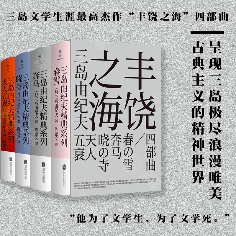 【盒装4册 现货】 丰饶之海四部曲