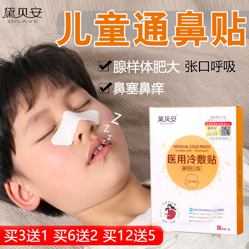 黛贝安腺样体肥大贴儿童鼻塞通鼻贴通气鼻贴调理防张嘴呼吸鼻通贴