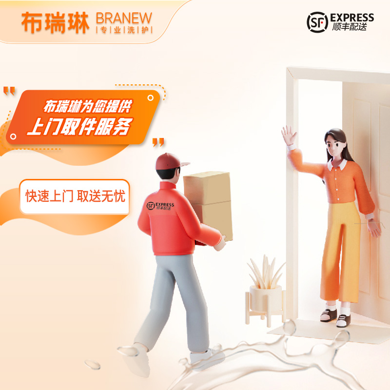 布瑞琳洗护 上门取件服务 顺丰1h上门取件服务 方便快捷 省心省力