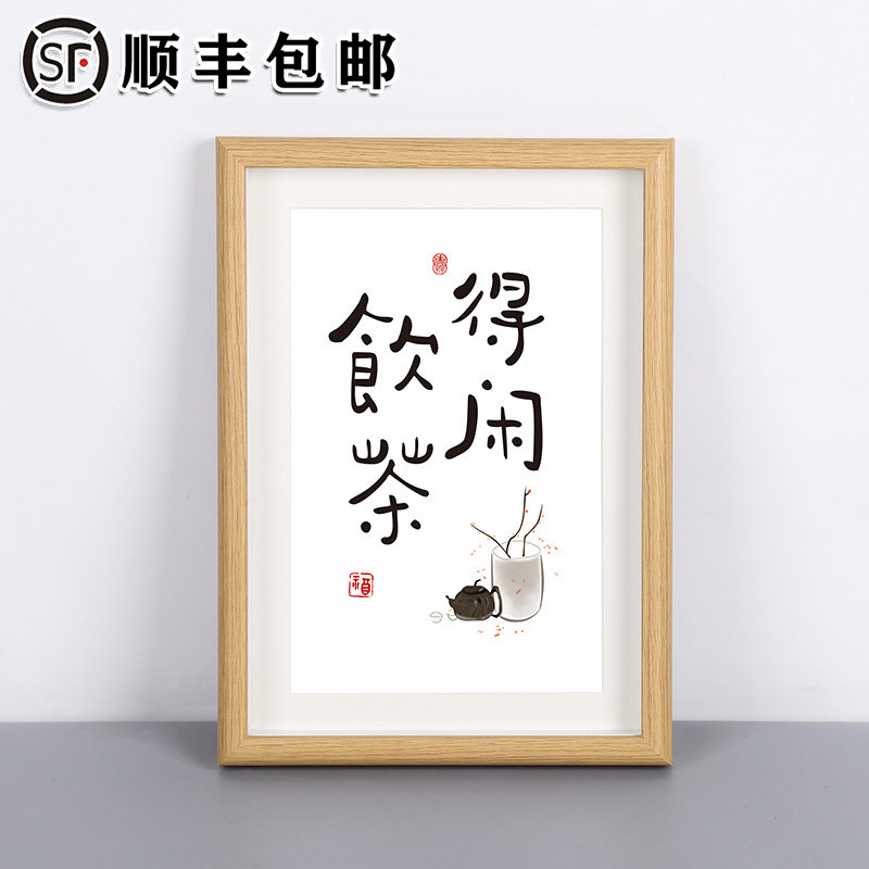「得闲饮茶」中式字画摆画桌面客厅摆件画现代书法挂画相框平安喜乐