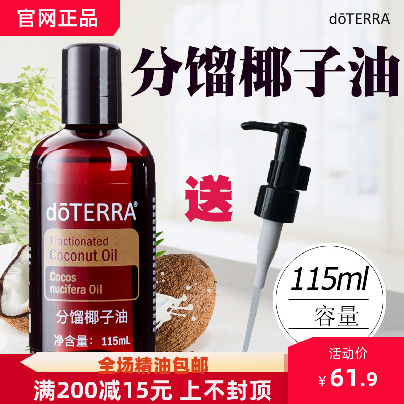 正品doTERRA多特瑞精油分馏椰子油115ml基底油滋润按摩调理油官网|msdalam kategori Beauty/badan/minyak pati, minyak pati aromaterapi, Minyak Essential - dari Buy2taobao.com untuk memberikan perkhidmatan ejen Taobao profesional membeli