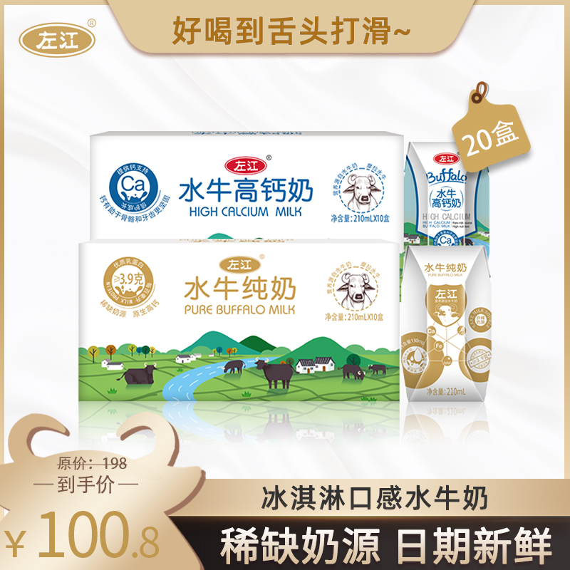 【爆款】左江水牛純奶10盒+水牛高鈣奶10盒孕婦兒童水牛奶210ml在類目 咖啡/麥片/衝飲, 乳製品, 水牛奶中 - 來自Buy2taobao.com提供專業的淘寶代購服務