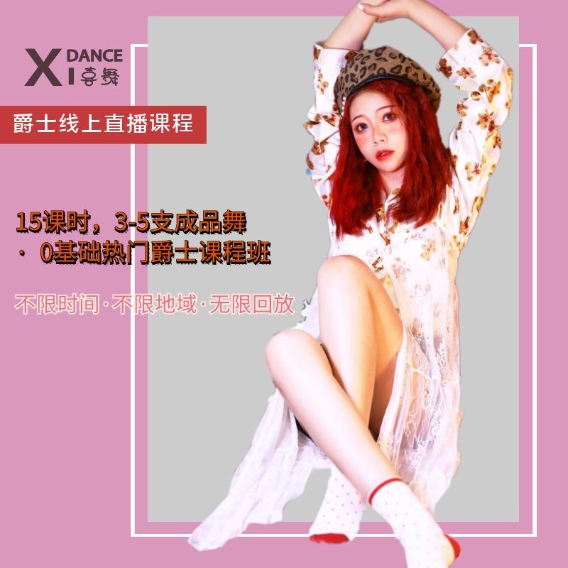 XIDANCE(喜舞)小明老师爵士舞线上直播初级课程班(15节半月期)在类目 休闲娱乐, 运动健身, 舞蹈/健美操中 - 来自Buy2taobao.com提供专业的淘宝代购服务