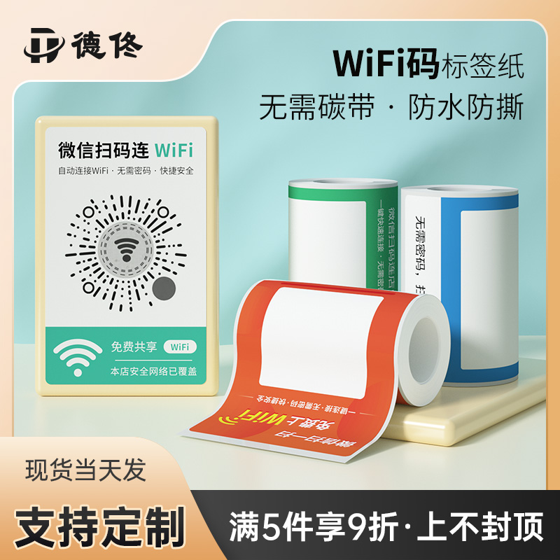 德佟扫码连WiFi二维码标签纸不干胶标签纸微信防水防油贴纸可定制标签机打印纸条码热敏标签合成纸