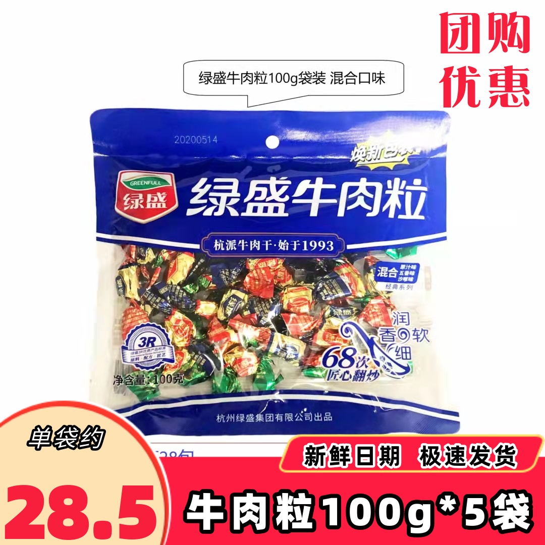 绿盛牛肉粒混合味100g 五香沙嗲味原切牛肉干喜糖果网红即食零食