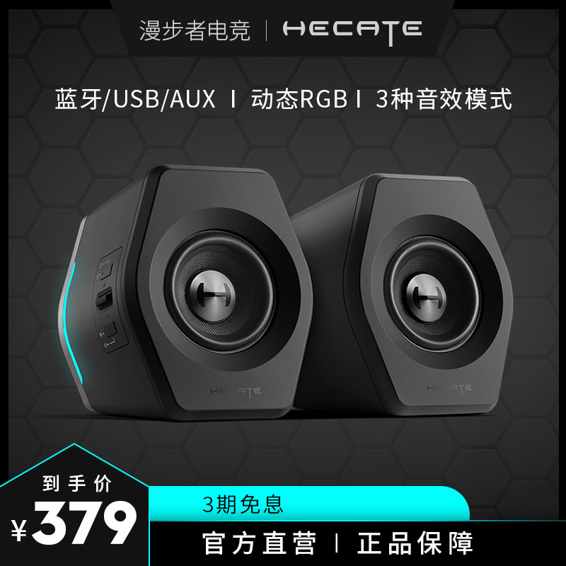 漫步者hecateg2000无线蓝牙游戏音箱20电脑台式笔记本桌面音响