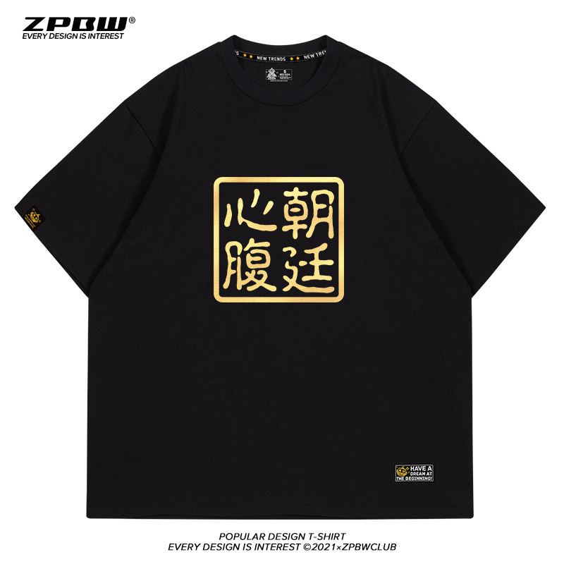 朝廷心腹大患t恤男夏季烫金恶搞vibe国潮高街风宽松短袖情侣装女