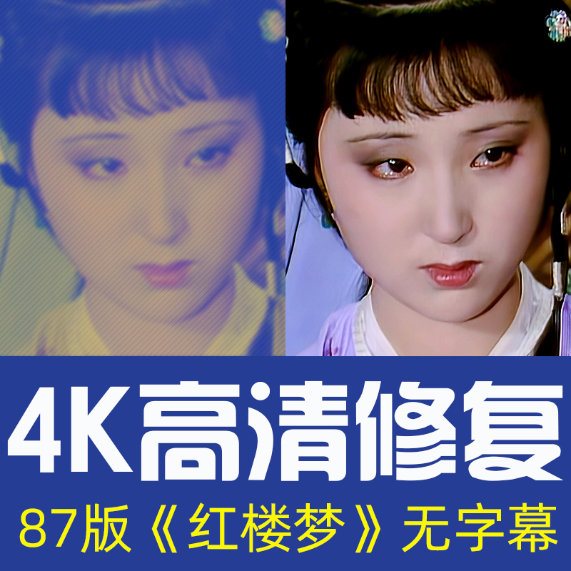 954k高清修复 87版红楼梦全集电视剧 无字幕无水印原版视频可在线看
