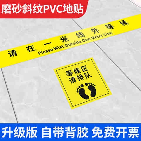 疫情防控一米线地贴标识隔离带保持距离间隔防滑有序排队耐磨提s7