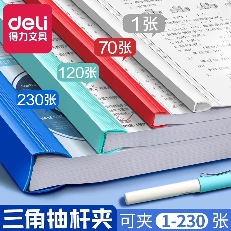 得力抽杆夹加厚文件夹插页透明A4拉杆夹书夹资料夹办公用品收纳报告夹三角杆学习档案夹大容量书皮夹子试卷夹