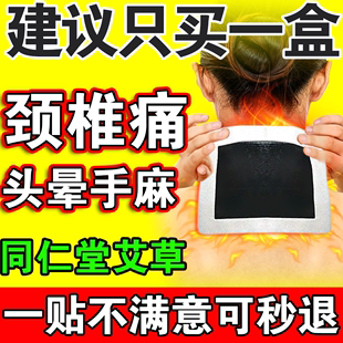 同仁堂艾草颈椎贴颈椎病专用贴膏脑供血不足头晕压迫神经热敷贴