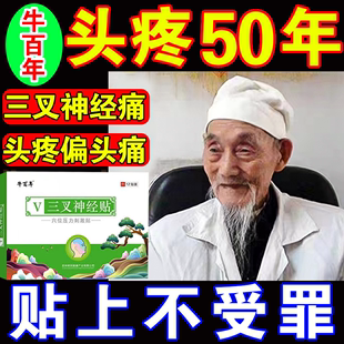 头痛贴三叉神经痛面部贴膏头疼膏偏头疼痛顽固性特麻木效头晕药膏