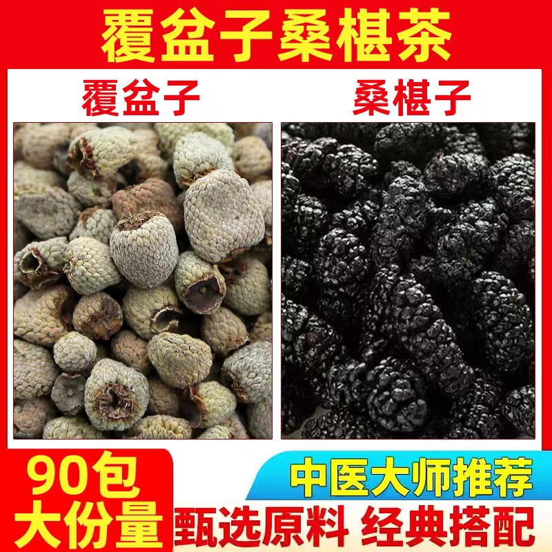 覆盆子桑椹茶干覆盆子茶中药材正品泡水山茱萸沙苑子莬丝子五味子