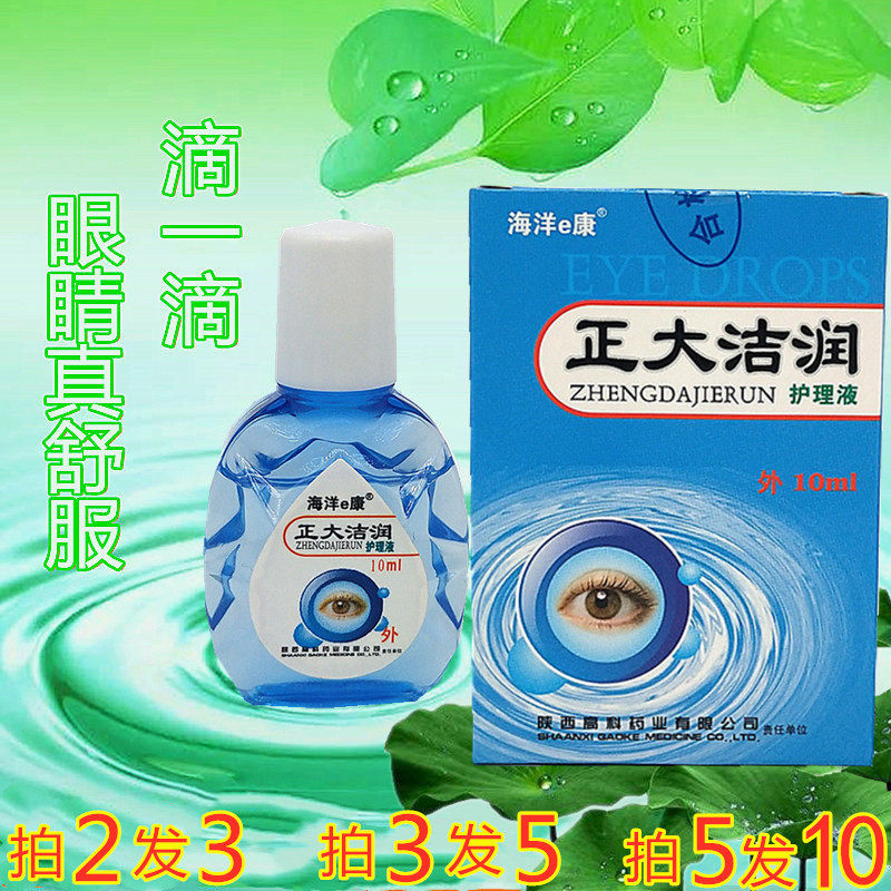 润洁滴眼液_正大洁润护理液 润洁眼药水 滴眼液 10ml 陕西正大福瑞达