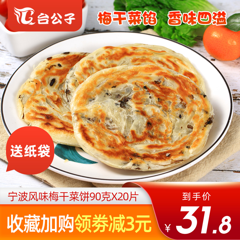 台公子宁波风味梅干菜煎饼20片家庭