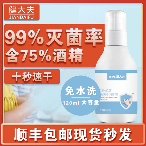 健大夫75%酒精免水洗洗手液凝胶杀菌消毒便携装儿童喷雾120ml