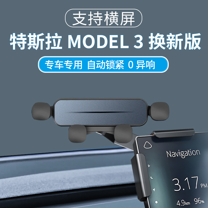 适用于特斯拉焕新版model3/Y/X/S手机车载支架屏幕导航专用配件丫