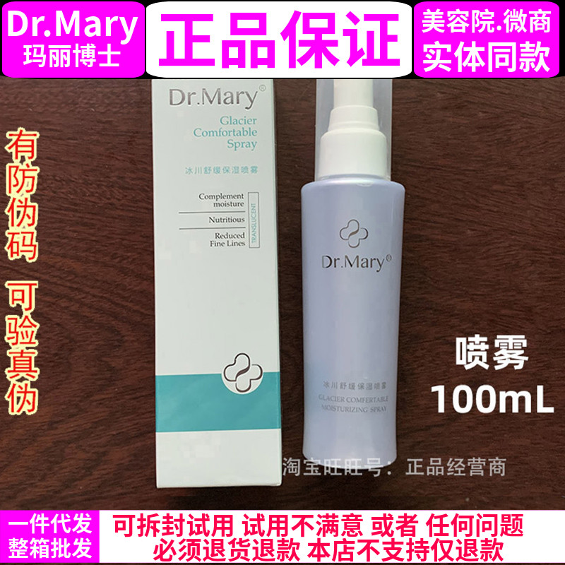 玛丽博士喷雾 补水保湿柔肤水爽肤水补水Dr.Mary冰川舒缓保湿喷雾