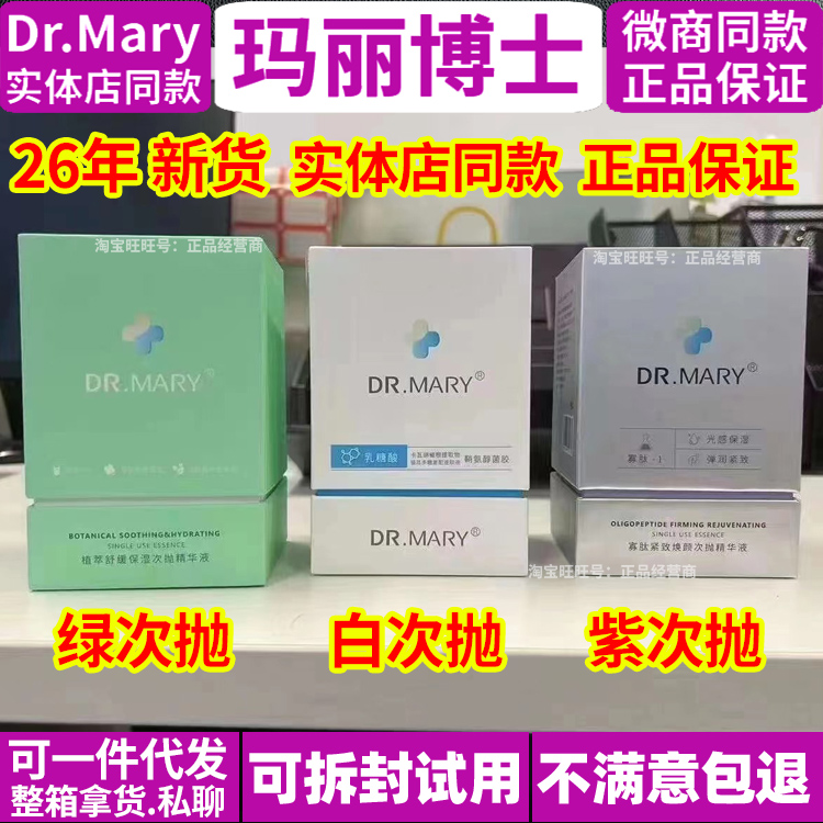 玛丽博士次抛精华液 玛丽博士植萃舒缓保湿次抛精华液dr.mary次抛