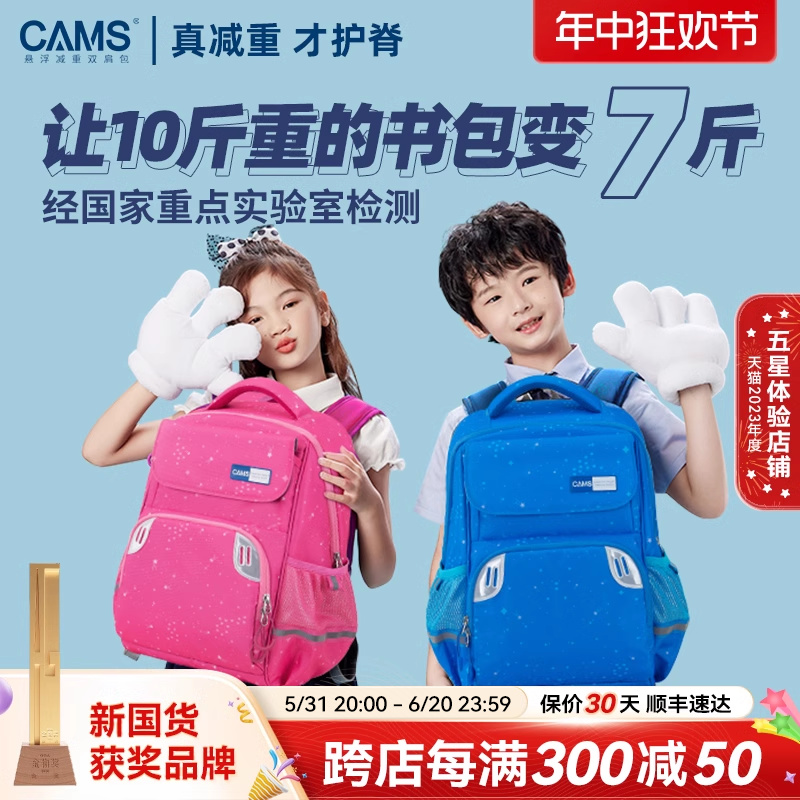 【幼升小】CAMS悬浮减重学生书包中小一二三到四年级护脊儿童书包