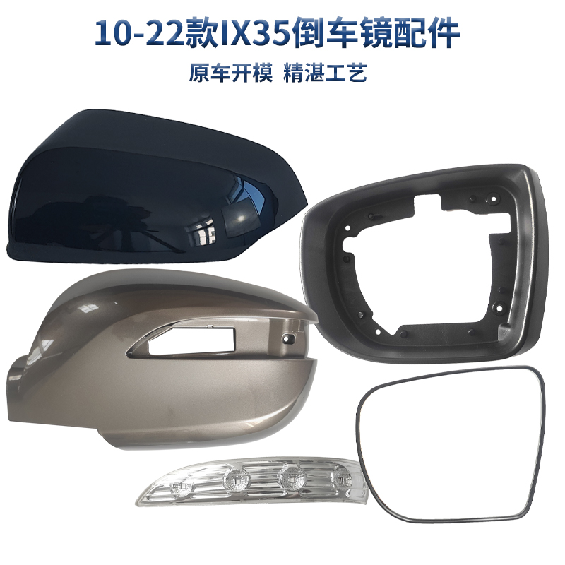 适用于北京现代10-22款IX35后视镜外边框镜壳转向灯镜片玻璃
