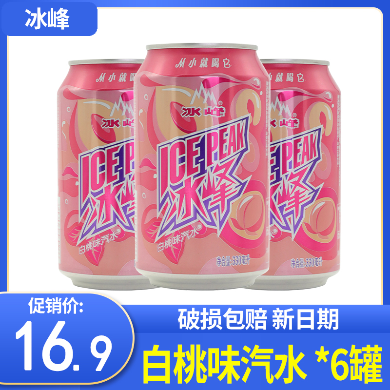 陕西特产冰峰汽水白桃味330ml*6罐西安网红碳酸饮料怀旧老汽水