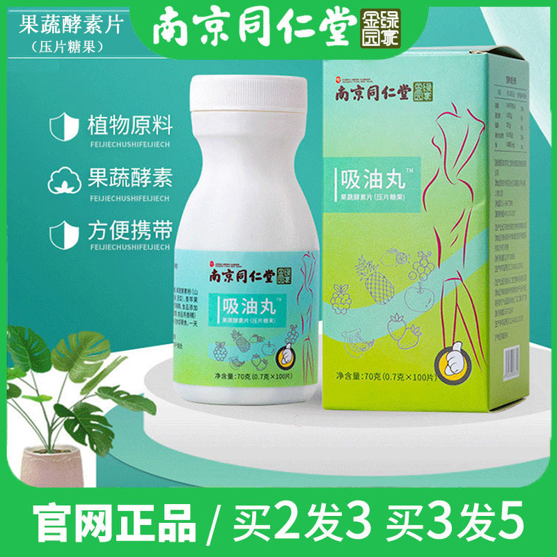 南京同仁堂绿金家园吸油丸果蔬酵素排压片油片咀嚼片