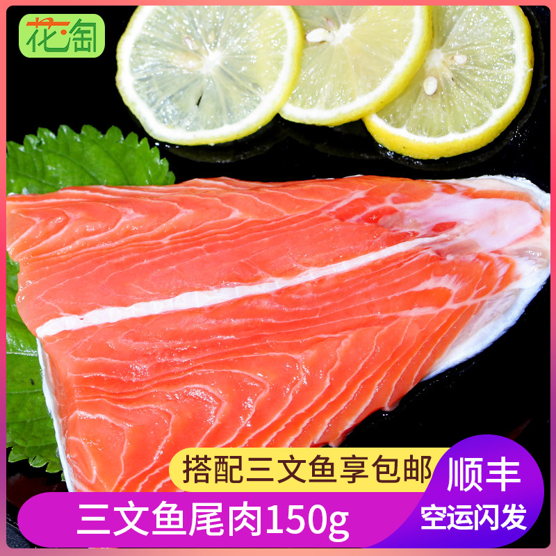 花淘 冰鲜三文鱼鱼尾150g 新鲜三文鱼尾宝宝辅食日料海鲜水产|msdalam kategori daging perikanan/Buah-buahan segar dan sayur-sayuran/dimasak, makanan laut/produk akuatik/produk, Fish Seafood, Salmon - dari Buy2taobao.com untuk memberikan perkhidmatan ejen Taobao profesional membeli