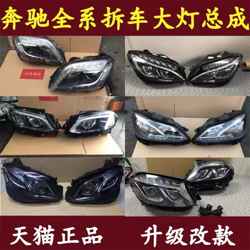 适用于奔驰S300 C260 GLS450CLS A200 GLB220大灯总成老改新头灯