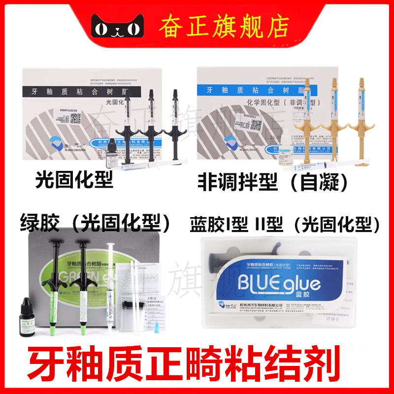 牙科牙釉质粘接剂牙科光固化树脂正畸