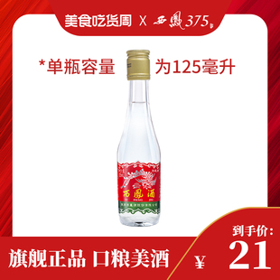 西凤酒 西凤125单瓶装 45度凤香型粮食酒西风白酒收藏小酒 125mL