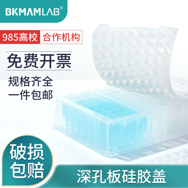 比克曼生物BKMAMLAB96孔深孔板48孔方孔板24孔圆孔深孔板硅胶盖浅孔板pp材质实验室取样板耐高温盖板实验室