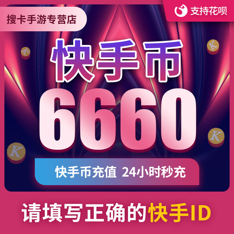 快手币充值6660个 快币6660个 快手直播6660K币快币 直播|msdalam kategori kad permainan rangkaian, perjalanan tangan semula, 首充号充值 - dari Buy2taobao.com untuk memberikan perkhidmatan ejen Taobao profesional membeli