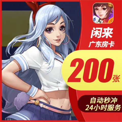 (秒充)闲来广东麻将房卡特价秒充 广东麻将房卡200张低价|msdalam kategori kad permainan rangkaian, perjalanan tangan semula, X-闲来游戏 - dari Buy2taobao.com untuk memberikan perkhidmatan ejen Taobao profesional membeli
